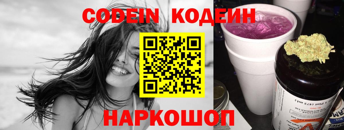Кодеин Purple Drank  Вход с VPN  Кодеиновый сироп Lean Purple Drank  Волгодонск 