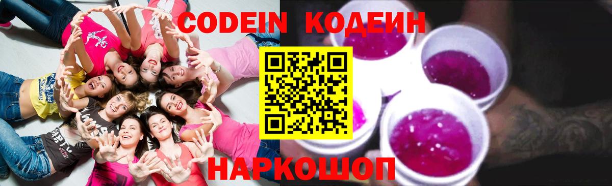 Кодеин Purple Drank Волгодонск